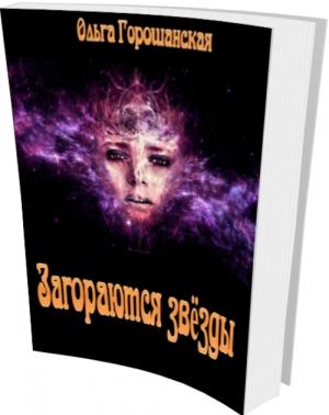 Обложка книги «Загораются звёзды» — Ольга Горошанская