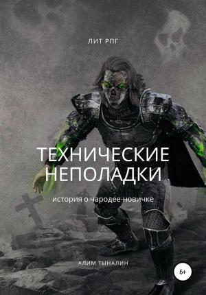 Обложка книги «Технические неполадки» — Алим Тыналин