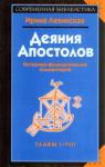 Ирина Левинская - Деяния апостолов. Главы I-VIII. Историко-филологический комментарий