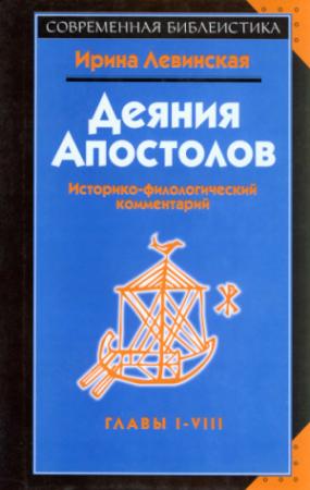 Обложка книги «Деяния апостолов. Главы I-VIII. Историко-филологический комментарий» — Ирина Левинская