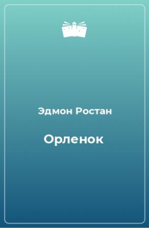Обложка книги ««Орлёнок» (1900). Драма, 6 актов» — Эдмон Ростан