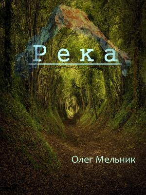 Обложка книги «Река» — Олег Викторович Мельник