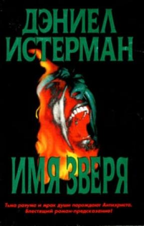 Обложка книги «Имя Зверя» — Дэниел Истерман