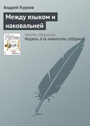 Обложка книги «Между языком и наковальней» — Андрей Курков