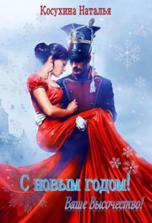Обложка книги «С Новым годом! Ваше высочество!» — Наталья Косухина