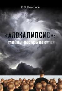 Валентин Катасонов - «Апокалипсис»: тайны раскрываются