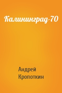 Калининград-70