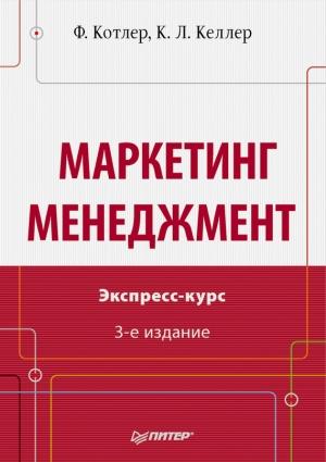 Обложка книги «Маркетинг менеджмент» — Филип Котлер, Кевин Келлер