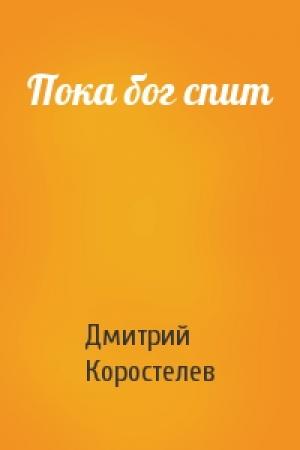 Обложка книги «Пока бог спит» — Дмитрий Коростелев