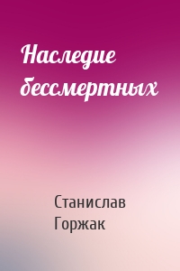 Наследие бессмертных