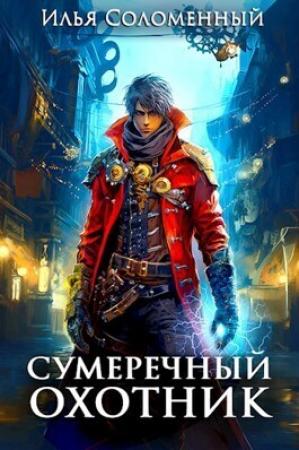 Обложка книги «Сумеречный охотник (СИ)» — Илья Соломенный
