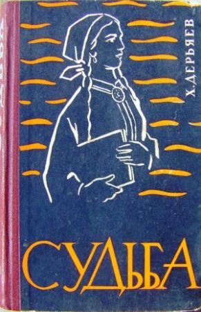 Обложка книги «Судьба (книга четвёртая)» — Хидыр Дерьяев