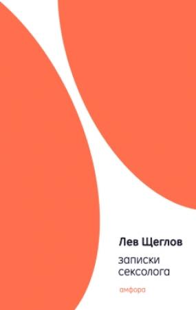 Обложка книги «Записки сексолога» — Лев Щеглов
