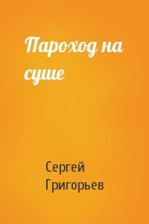 Обложка книги «Пароход на суше» — Сергей Григорьев