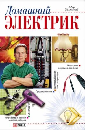Обложка книги «Домашний электрик» — Владимир Онищенко