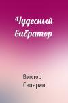 Виктор Сапарин - Чудесный вибратор