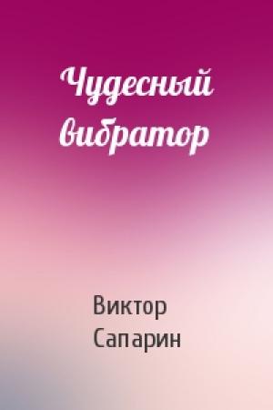 Обложка книги «Чудесный вибратор» — Виктор Сапарин