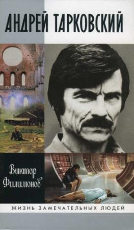 Обложка книги «Андрей Тарковский: Сны и явь о доме» — Виктор Филимонов