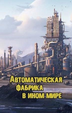 Обложка книги «Автоматическая фабрика в ином мире» — Shirosan