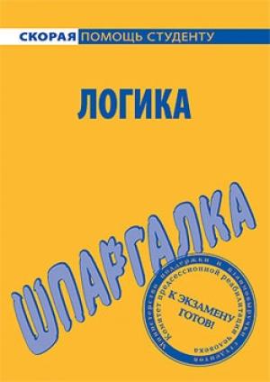 Обложка книги «Логика. Шпаргалка» — С. Давыдов