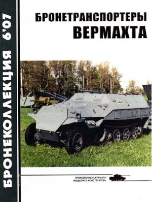 Обложка книги «Бронетранспортеры Вермахта» — Михаил Борисович Барятинский, Журнал «Бронеколлекция»