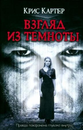Обложка книги «Взгляд из темноты» — Крис Картер