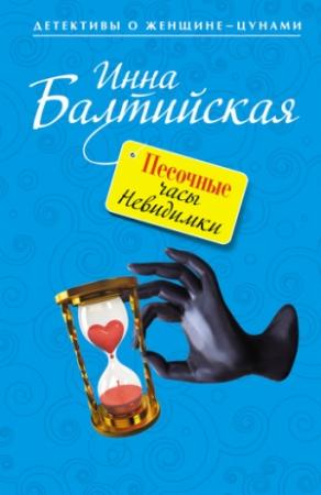 Обложка книги «Песочные часы Невидимки» — Инна Балтийская