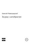 Алексей Новогродский - За руку с антиХристом
