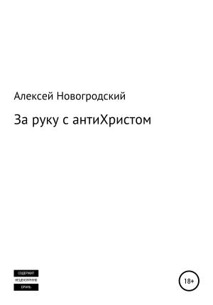 Обложка книги «За руку с антиХристом» — Алексей Новогродский