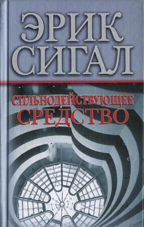 Обложка книги «Сильнодействующее средство» — Эрик Сигал