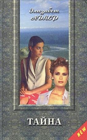 Обложка книги «Тайна» — Элизабет Адлер