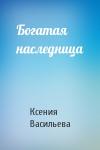 Ксения Васильева - Богатая наследница