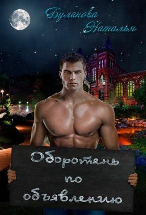 Обложка книги «Оборотень по объявлению» — Наталья Буланова