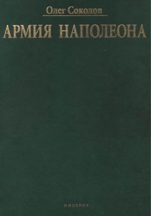Обложка книги «Армия Наполеона» — Олег Соколов