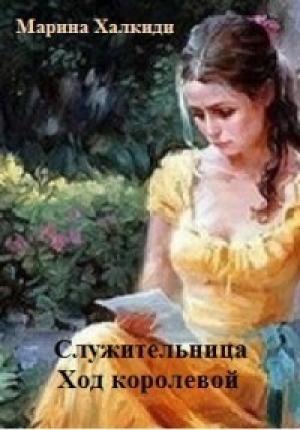 Обложка книги «Служительница. Ход королевой (СИ)» — Марина Халкиди
