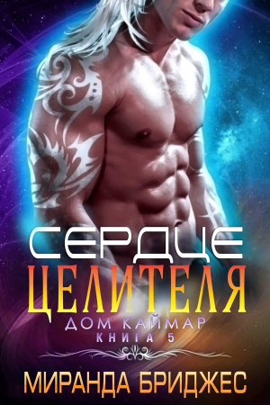 Обложка книги «Сердце целителя» — Миранда Бриджес