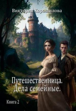 Обложка книги «Путешественница. Дела семейные 2 (СИ)» — Виктория Хорошилова