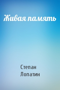 Живая память