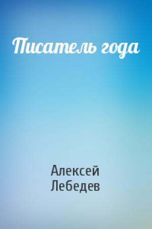 Обложка книги «Писатель года» — Алексей Лебедев