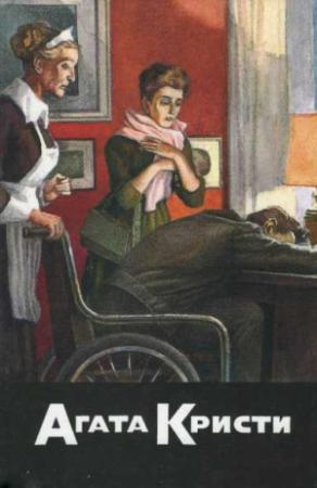 Обложка книги «Причуда. В 16:50 от Паддингтона. Испытание невиновностью» — Агата Кристи