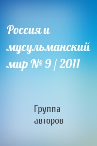 Россия и мусульманский мир № 9 / 2011