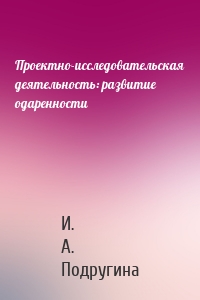 Проектно-исследовательская деятельность: развитие одаренности