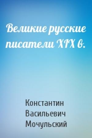 Обложка книги «Великие русские писатели XIX в.» — Константин Васильевич Мочульский