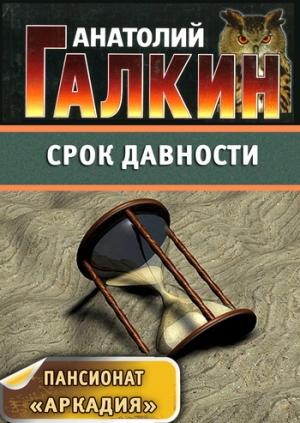 Обложка книги «Срок давности» — Анатолий Галкин