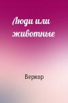 Веркор - Люди или животные