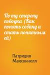 Патриция Макконнелл - По ту сторону поводка (Как понять собаку и стать понятным ей)