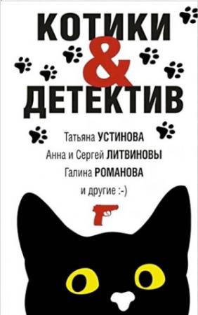 Обложка книги «Котики&Детектив» — Елена Логунова, Татьяна Устинова, Евгения Михайлова, Галина Романова, Анна и Сергей Литвиновы, Альбина Нури, Янина Корбут