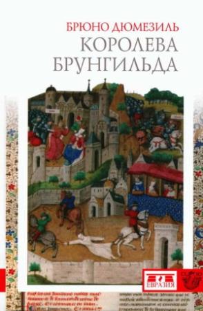 Обложка книги «Королева Брунгильда» — Брюно Дюмезиль