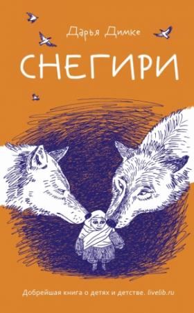 Обложка книги «Снегири» — Дарья Димке