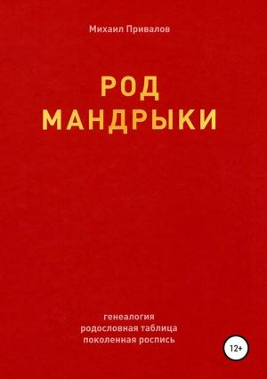 Обложка книги «Род Мандрыки» — Михаил Привалов
